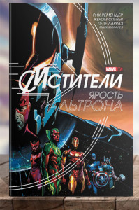 Мстители. Ярость Альтрона