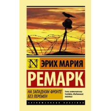 На Западном фронте без перемен