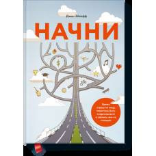 Начни (новая обложка)