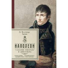 Наполеон. Глазами генерала и дипломата