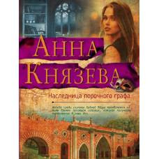 Наследница порочного графа