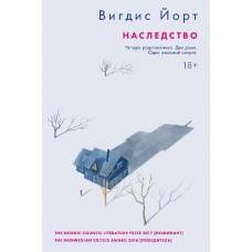 Наследство