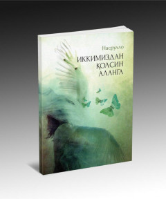 Насрулло: Иккимиздан қолсин аланга