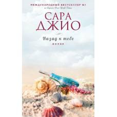 Назад к тебе