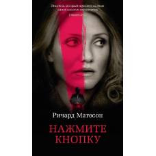 Нажмите кнопку