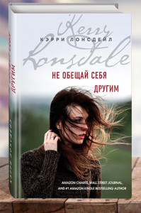 Не обещай себя другим