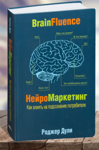 Нейромаркетинг Как влиять на подсознание потребителя