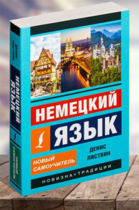 Немецкий язык. Новый самоучитель (2020)