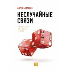 Неслучайные связи: Нетворкинг как образ жизни