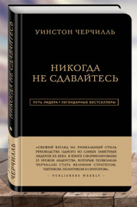 Никогда не сдавайтесь