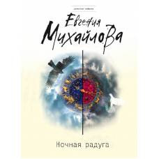 Ночная радуга