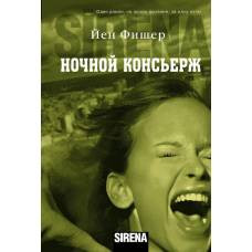 Ночной консьерж