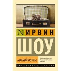 Ночной портье