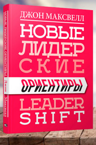 Новые лидерские ориентиры