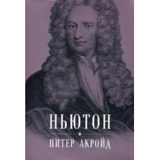Ньютон: биография. Акройд П.