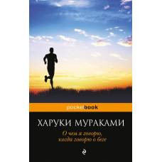 О чем я говорю, когда говорю о беге