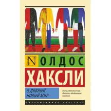 О дивный новый мир