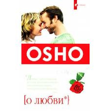 О любви (мяг)