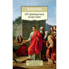 Об ораторском искусстве