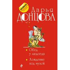 Обед у людоеда. Хождение под мухой