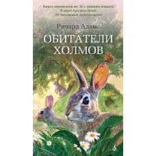 Обитатели холмов