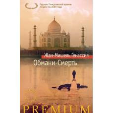 Обмани-Смерть