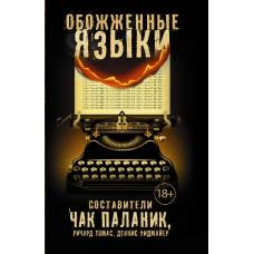 Обожженные языки