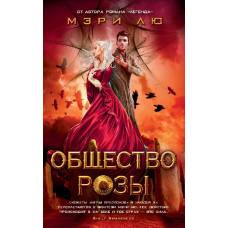 Общество Розы. Продолжение романа "Молодая Элита"