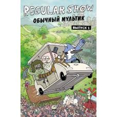 Обычный мультик. Комикс. Вып. 1