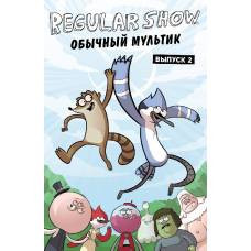 Обычный мультик. Комикс. Вып. 2