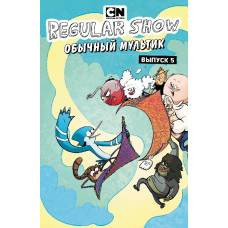 Обычный мультик. Комикс. Вып. 5