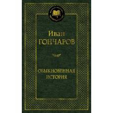 Обыкновенная история