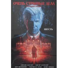 Очень странные дела. Шесть