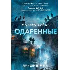 Одаренные. Книга 2. Лучший мир