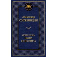Один день Ивана Денисовича