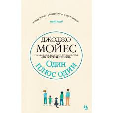 Один плюс один (мягк.обл.)