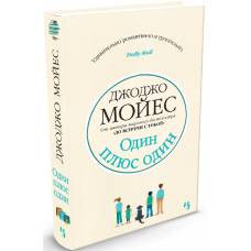 Один плюс один