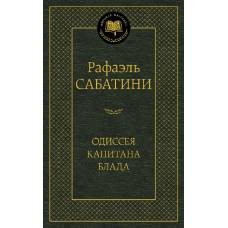 Одиссея капитана Блада