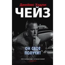 Он свое получит (мягк/обл.)