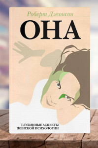 Она. Глубинные аспекты женской психологии