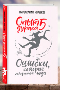 Опыт дурака 5: ошибки, которые совершают люди