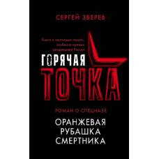 Оранжевая рубашка смертника