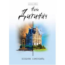 Особняк самоубийц