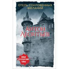 Отель сокровенных желаний