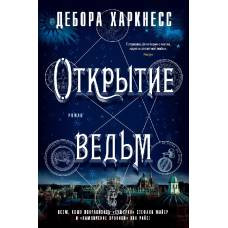 Открытие ведьм. Цикл Все души. Кн.1