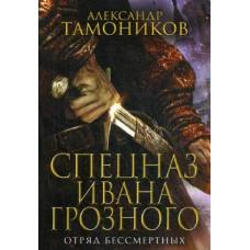 Отряд бессмертных