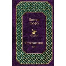 Отверженные (комплект из 2 книг)
