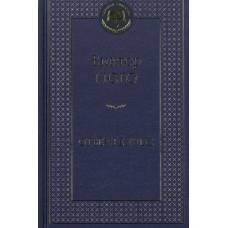 Отверженные