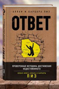 Ответ. Проверенная методика достижения недостижимого