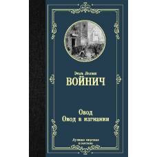 Овод. Овод в изгнании